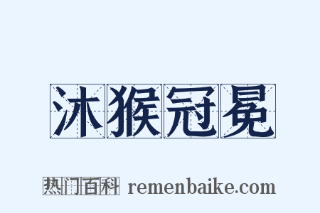沐猴冠冕是什么意思的图片